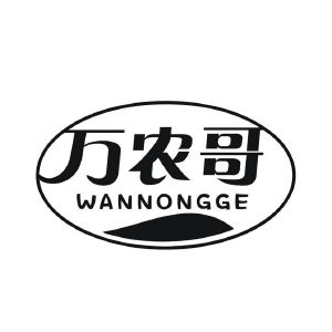 万农哥