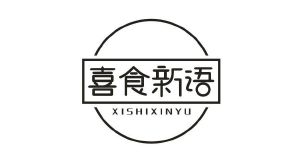喜食新语