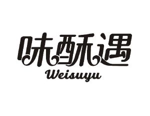味酥遇
