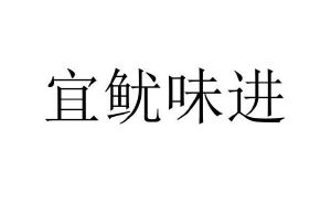 宜鱿味进