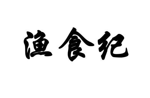 渔食纪