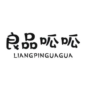 良品呱呱