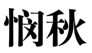 悯秋