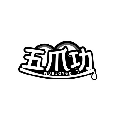 五爪功 WURJOYGO