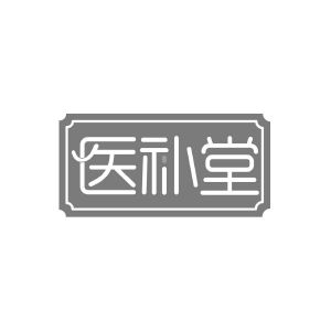 医补堂