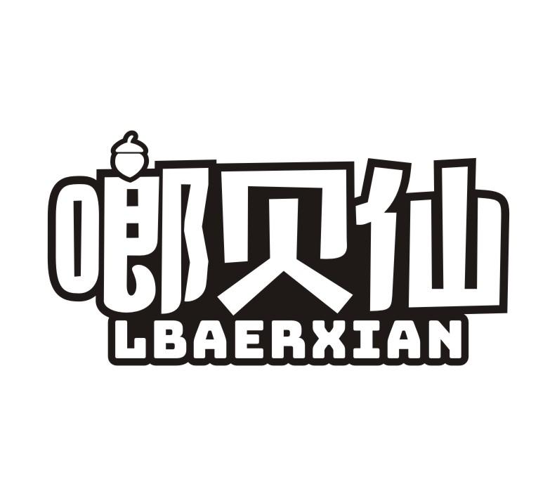 啷贝仙 LBAERXIAN