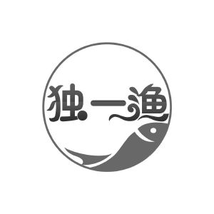 独一渔