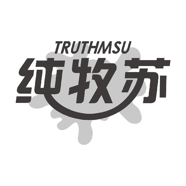 纯牧苏 TRUTHMSU
