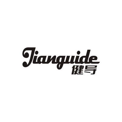 健导 JIANGUIDE