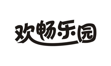 欢畅乐园