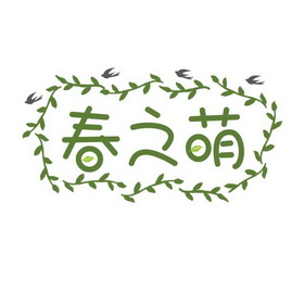 春之萌