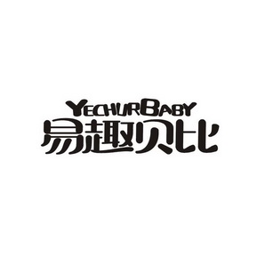 易趣贝比  YECHURBABY