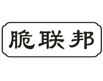 脆联邦