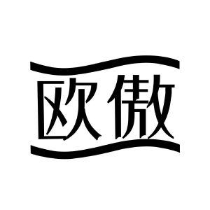欧傲
