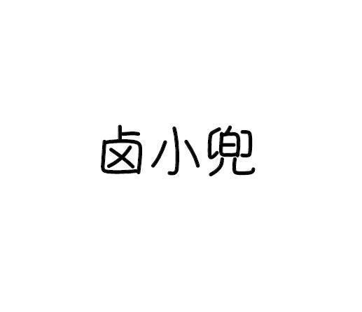 卤小兜