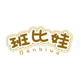 班比娃