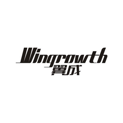 翼成 WINGROWTH