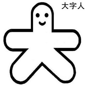 大字人 大