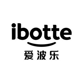 爱波乐 IBOTTE