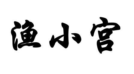 渔小宫