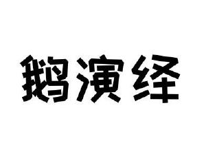 鹅演绎
