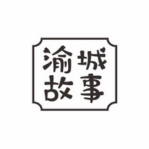 渝城故事