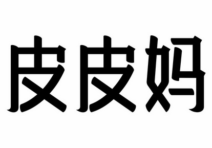 皮皮妈