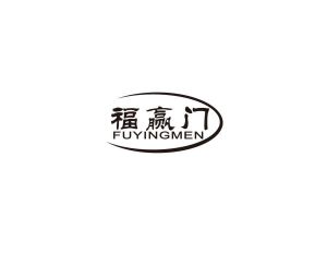 福赢门