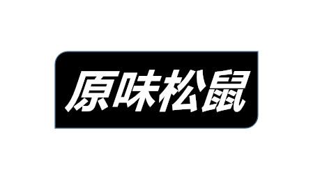 原味松鼠