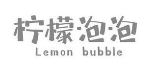 柠檬泡泡 LEMON BUBBLE