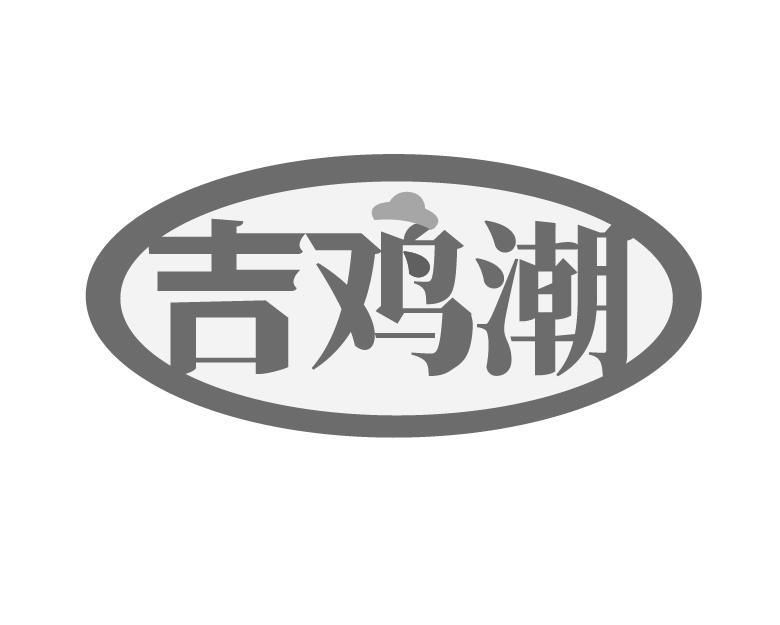 吉鸡潮