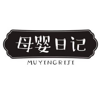 母婴日记