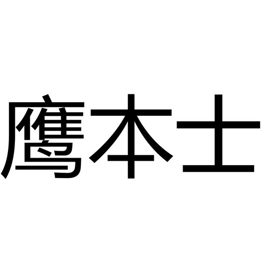 鹰本士