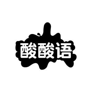 酸酸语