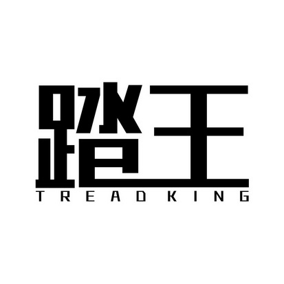 踏王 TREADKING