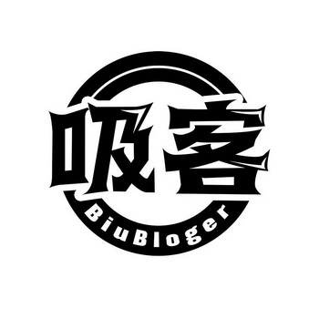 吸客 BIUBLOGER