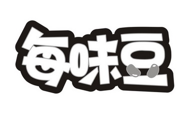 每味豆