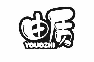 由质 YOUOZHI