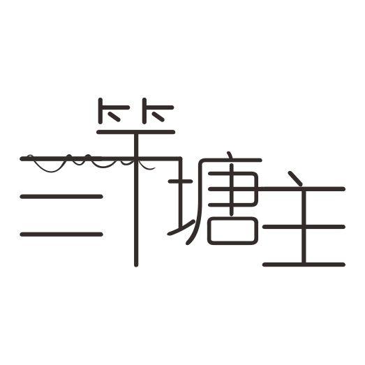 三竿塘主