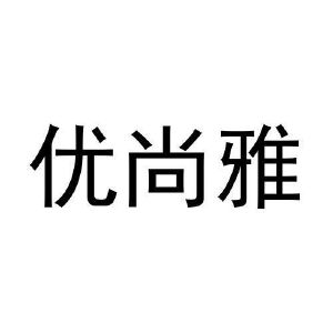优尚雅