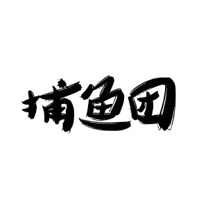 捕鱼团
