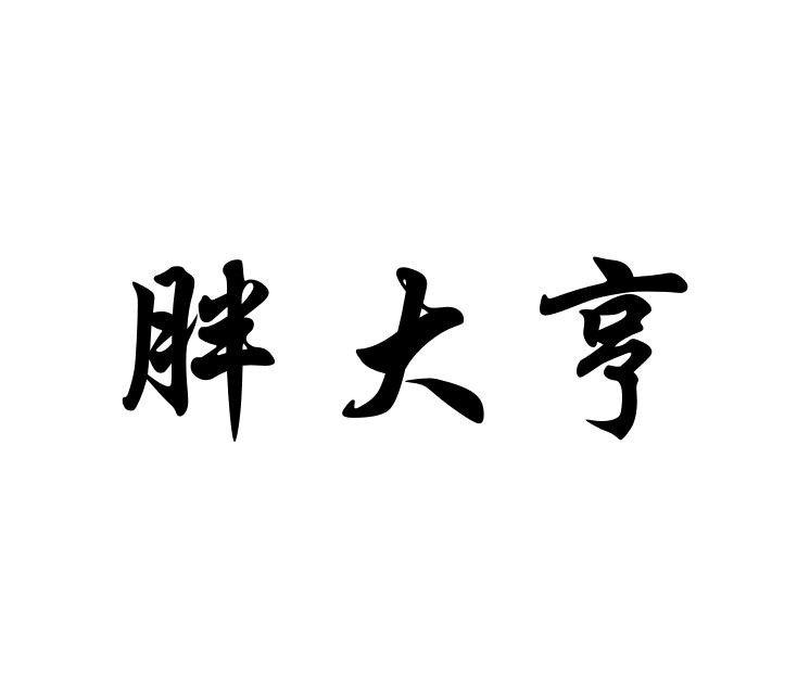 胖大亨