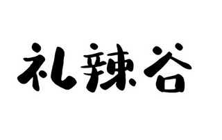 礼辣谷