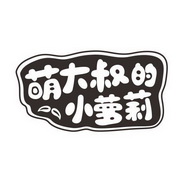 萌大叔的小萝莉