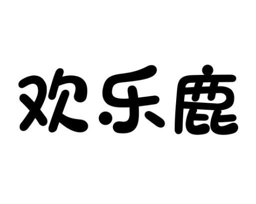欢乐鹿
