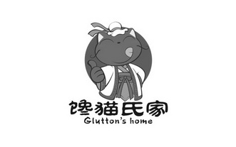馋猫氏家 GLUTTON'S HOME