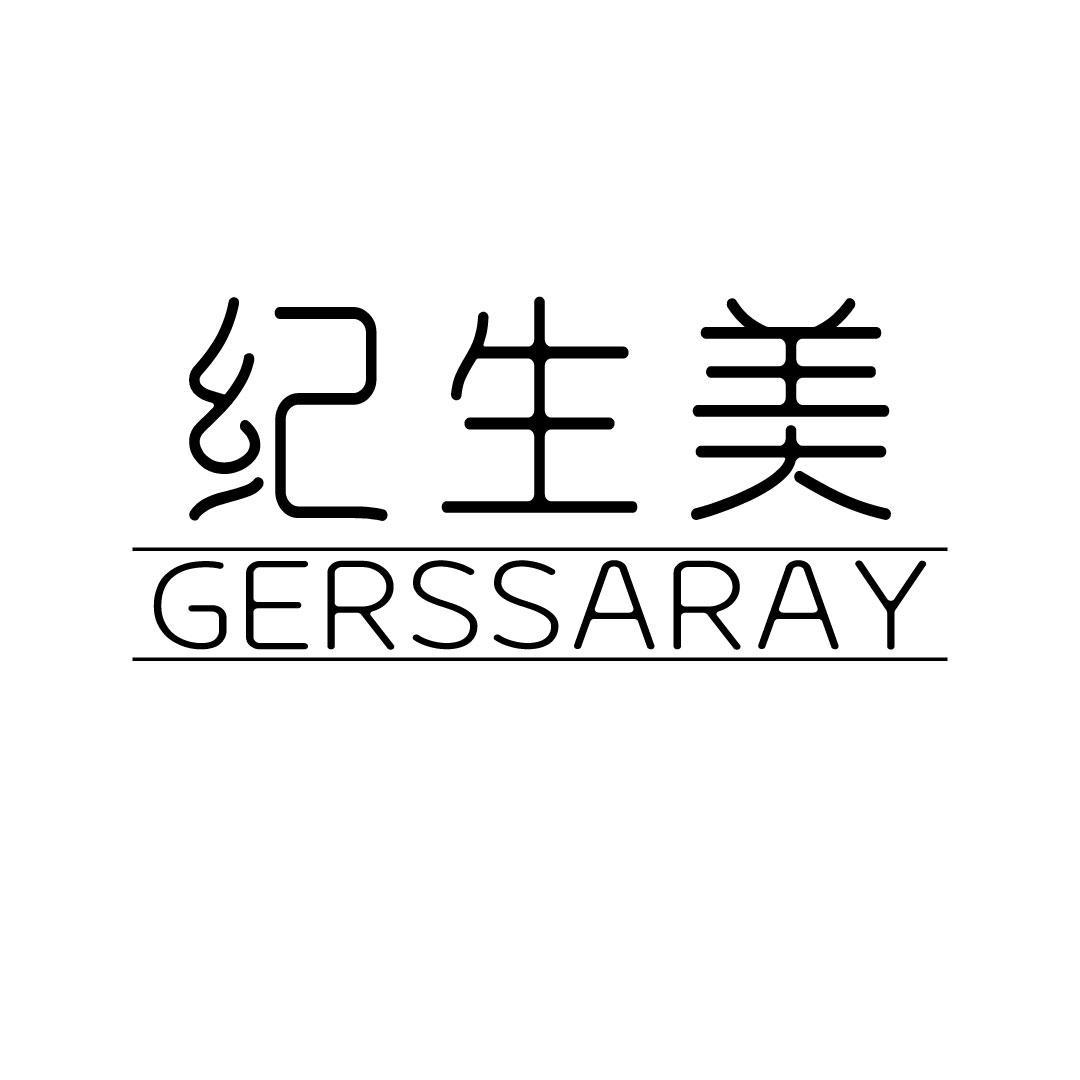 纪生美 GERSSARAY