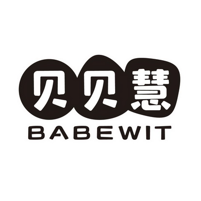 贝贝慧 BABEWIT