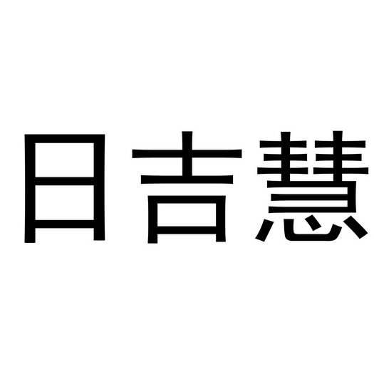 日吉慧