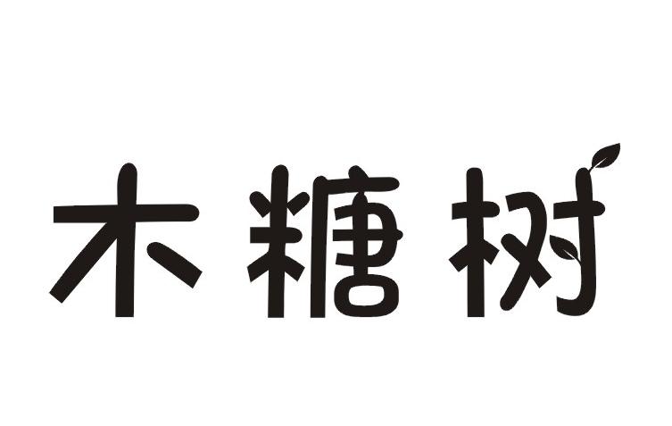 木糖树